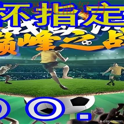 世界杯买球网站是否安全别乱选,真实体验给你答案(世界杯直播) 世界杯买球网站是否安全别乱选,真实体验给你答案(世界杯直播)